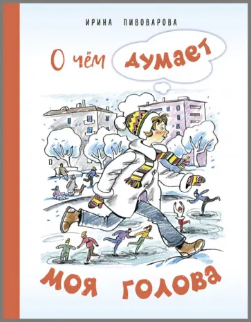 Ирина Пивоварова - О чём думает моя голова. Рассказы Люси Синицыной, ученицы третьего класса Ирина Пивоварова - О чём думает моя голова. Рассказы Люси Синицыной, ученицы третьего класса обложка книги