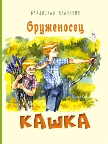 Владислав Крапивин - Оруженосец Кашка обложка книги