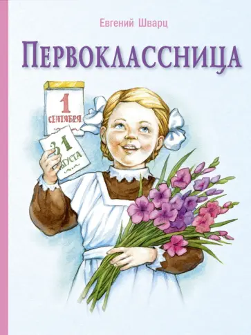 Евгений Шварц - Первоклассница Евгений Шварц - Первоклассница обложка книги