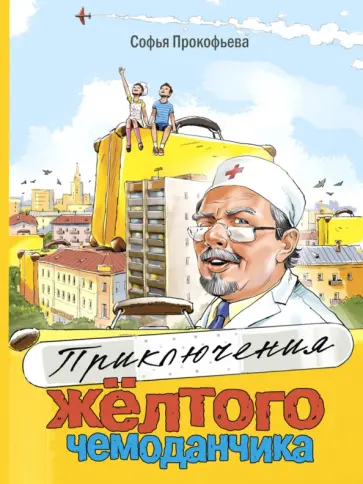 Софья Прокофьева - Приключения жёлтого чемоданчика Софья Прокофьева - Приключения жёлтого чемоданчика обложка книги