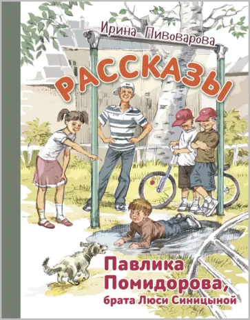 Ирина Пивоварова - Рассказы Павлика Помидорова, брата Люси Синицыной обложка книги