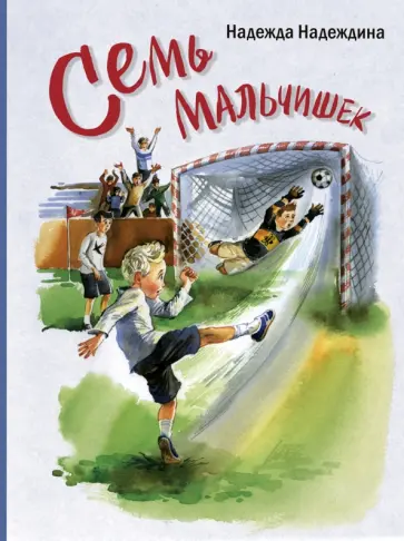 Надежда Надеждина - Семь мальчишек Надежда Надеждина - Семь мальчишек обложка книги