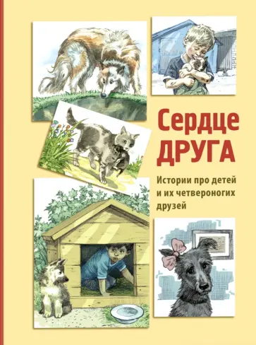 Минутко, Георгиев - Сердце друга обложка книги