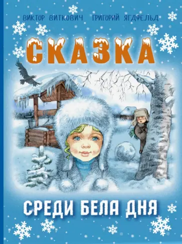 Виткович, Ягдфельд - Сказка среди бела дня обложка книги