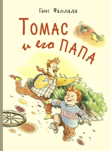 Ганс Фаллада - Томас и его папа обложка книги