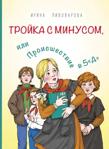 Ирина Пивоварова - Тройка с минусом, или Происшествие в 5 «А» Ирина Пивоварова - Тройка с минусом, или Происшествие в 5 «А» обложка книги
