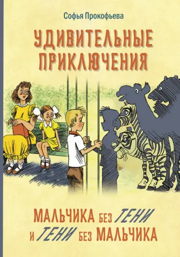 Софья Прокофьева - Удивительные приключения мальчика без тени и тени без мальчика обложка книги