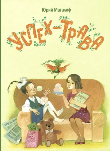 Юрий Магалиф - Успех-трава обложка книги
