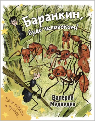Валерий Медведев - Баранкин, будь человеком! Валерий Медведев - Баранкин, будь человеком! обложка книги
