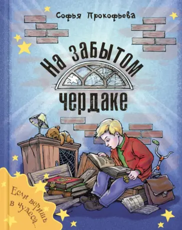 Софья Прокофьева - На забытом чердаке Софья Прокофьева - На забытом чердаке обложка книги