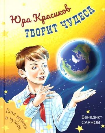 Бенедикт Сарнов - Юра Красиков творит чудеса Бенедикт Сарнов - Юра Красиков творит чудеса обложка книги