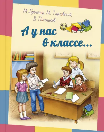 Бременер, Постников - А у нас в классе... Бременер, Постников - А у нас в классе... обложка книги