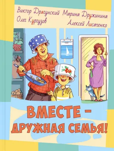 Драгунский, Дружинина - Вместе – дружная семья! Драгунский, Дружинина - Вместе – дружная семья! обложка книги
