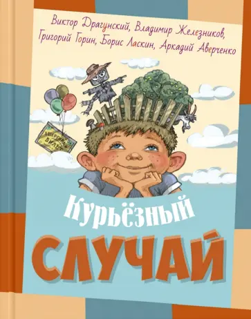 Драгунский, Железников - Курьёзный случай Драгунский, Железников - Курьёзный случай обложка книги