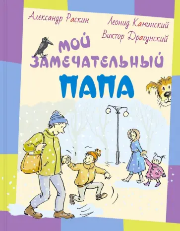 Раскин, Драгунский - Мой замечательный папа Раскин, Драгунский - Мой замечательный папа обложка книги