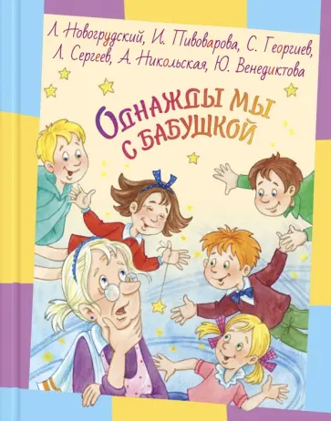 Новогрудский, Пивоварова - Однажды мы с бабушкой Новогрудский, Пивоварова - Однажды мы с бабушкой обложка книги