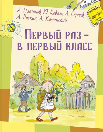 Платонов, Коваль - Первый раз – в первый класс Платонов, Коваль - Первый раз – в первый класс обложка книги