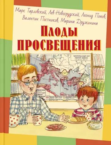 Тарковский, Новогрудский - Плоды просвещения Тарковский, Новогрудский - Плоды просвещения обложка книги
