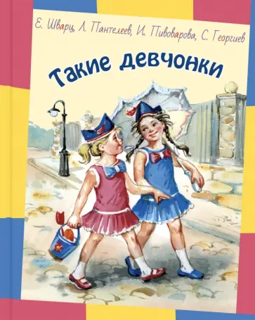 Шварц, Пивоварова - Такие девчонки Шварц, Пивоварова - Такие девчонки обложка книги