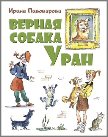 Ирина Пивоварова - Верная собака Уран Ирина Пивоварова - Верная собака Уран обложка книги