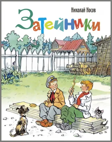 Николай Носов - Затейники Николай Носов - Затейники обложка книги