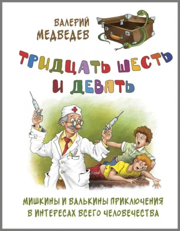 Валерий Медведев - Тридцать шесть и девять, или Мишкины и Валькины приключения в интересах всего человечества Валерий Медведев - Тридцать шесть и девять, или Мишкины и Валькины приключения в интересах всего человечества обложка книги