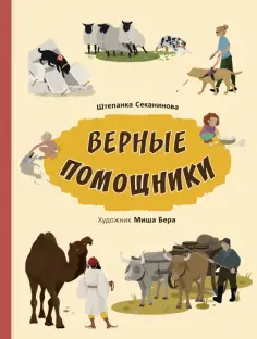 Штепанка Секанинова - Верные помощники обложка книги