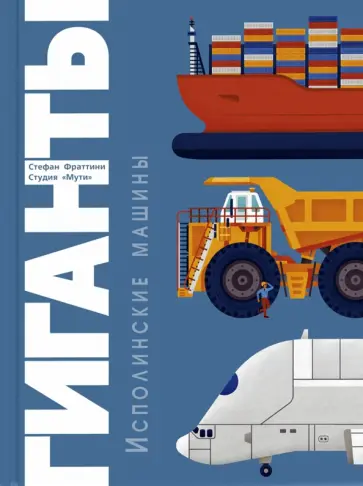 Стефан Фраттини - Гиганты. Исполинские машины Стефан Фраттини - Гиганты. Исполинские машины обложка книги