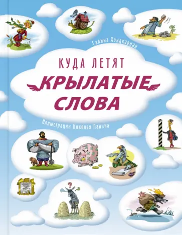 Г. Хондкариан - Куда летят крылатые слова Г. Хондкариан - Куда летят крылатые слова обложка книги