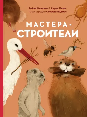 Олливье, Клаас - Мастера-строители Олливье, Клаас - Мастера-строители обложка книги
