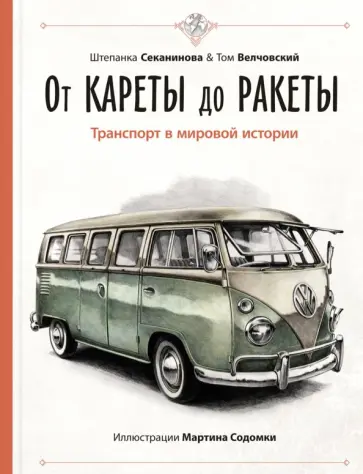 Секанинова, Велчовский - От кареты до ракеты. Транспорт в мировой истории Секанинова, Велчовский - От кареты до ракеты. Транспорт в мировой истории обложка книги