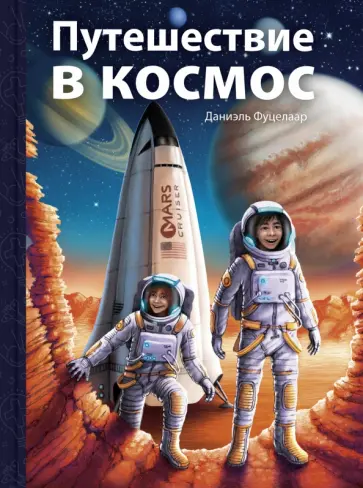 Даниэль Фуцелаар - Путешествие в космос Даниэль Фуцелаар - Путешествие в космос обложка книги