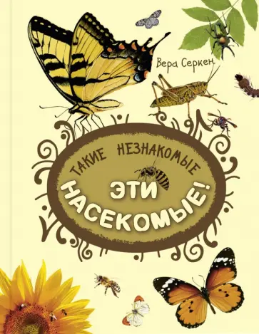 Вера Серкен - Такие незнакомые эти насекомые Вера Серкен - Такие незнакомые эти насекомые обложка книги