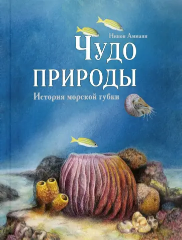 Нинон Амманн - Чудо природы. История морской губки Нинон Амманн - Чудо природы. История морской губки обложка книги