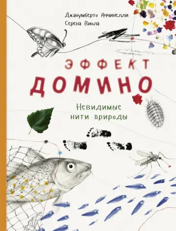 Джанумберто Аччинелли - Эффект домино. Невидимые нити природы Джанумберто Аччинелли - Эффект домино. Невидимые нити природы обложка книги