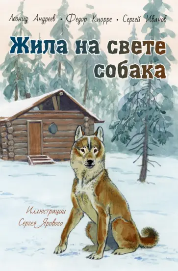 Андреев, Кнорре - Жила на свете собака Андреев, Кнорре - Жила на свете собака обложка книги