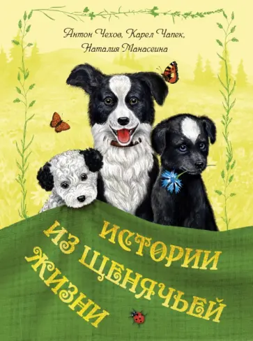 Чехов, Чапек - Истории из щенячьей жизни Чехов, Чапек - Истории из щенячьей жизни обложка книги