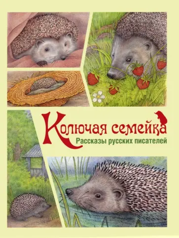 Черный, Пришвин - Колючая семейка. Рассказы русских писателей Черный, Пришвин - Колючая семейка. Рассказы русских писателей обложка книги