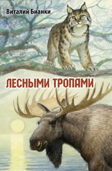 Виталий Бианки - Лесными тропами Виталий Бианки - Лесными тропами обложка книги