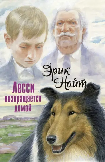 Эрик Найт - Лесси возвращается домой Эрик Найт - Лесси возвращается домой обложка книги