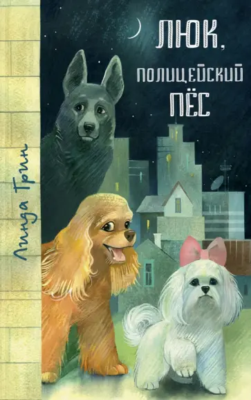 Линда Грин - Люк, полицейский пёс Линда Грин - Люк, полицейский пёс обложка книги