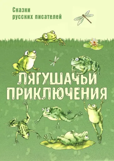 Гаршин, Пантелеев - Лягушачьи приключения. Сказки русских писателей Гаршин, Пантелеев - Лягушачьи приключения. Сказки русских писателей обложка книги