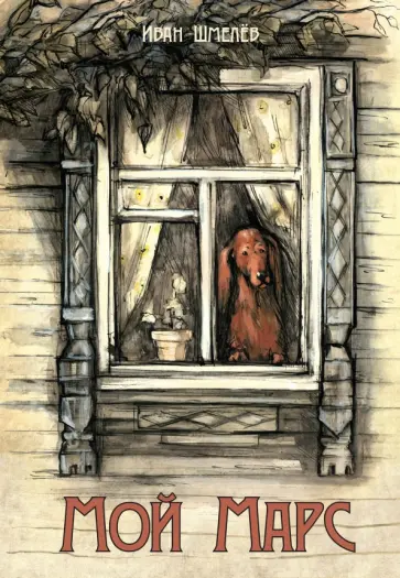Иван Шмелев - Мой Марс Иван Шмелев - Мой Марс обложка книги