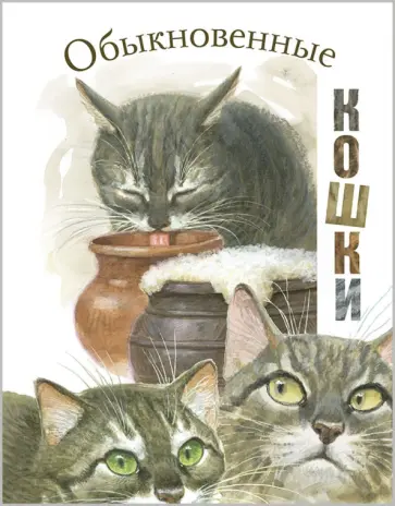 Житков, Скребицкий - Обыкновенные кошки. Рассказы русских писателей Житков, Скребицкий - Обыкновенные кошки. Рассказы русских писателей обложка книги
