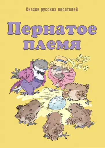 Мамин-Сибиряк, Горький - Пернатое племя. Сказки русских писателей Мамин-Сибиряк, Горький - Пернатое племя. Сказки русских писателей обложка книги