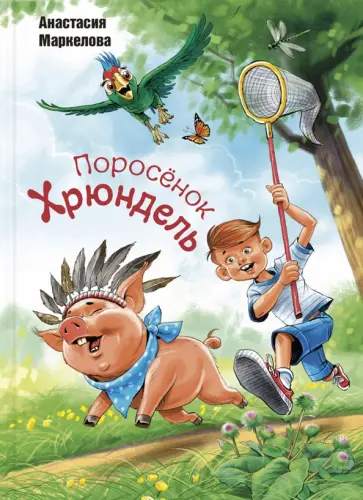 Анастасия Маркелова - Поросёнок Хрюндель Анастасия Маркелова - Поросёнок Хрюндель обложка книги