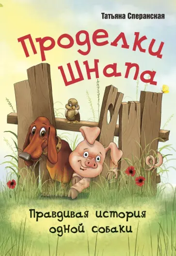 Татьяна Сперанская - Проделки Шнапа. Правдивая история одной собаки Татьяна Сперанская - Проделки Шнапа. Правдивая история одной собаки обложка книги
