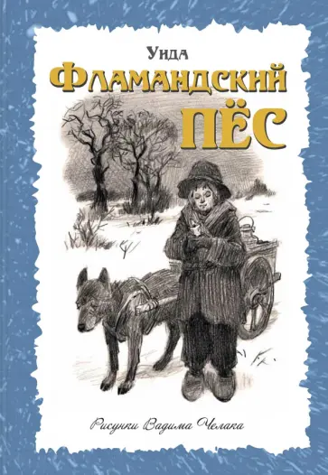Унда - Фламандский пёс Унда - Фламандский пёс обложка книги