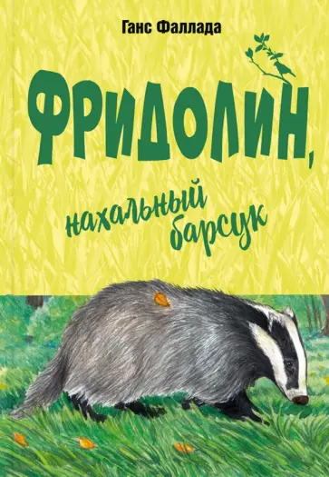 Ганс Фаллада - Фридолин, нахальный барсук Ганс Фаллада - Фридолин, нахальный барсук обложка книги