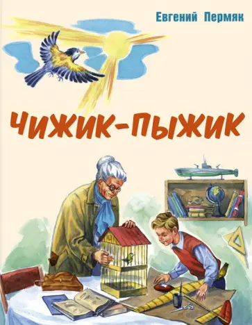 Евгений Пермяк - Чижик-Пыжик. Рассказы Евгений Пермяк - Чижик-Пыжик. Рассказы обложка книги